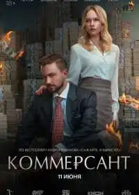 Постер фильмa Коммерсант